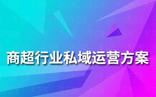 商超行業私域流量運營解決方案