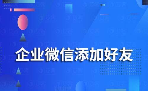 企業(yè)微信添加好友限制時(shí)間多久