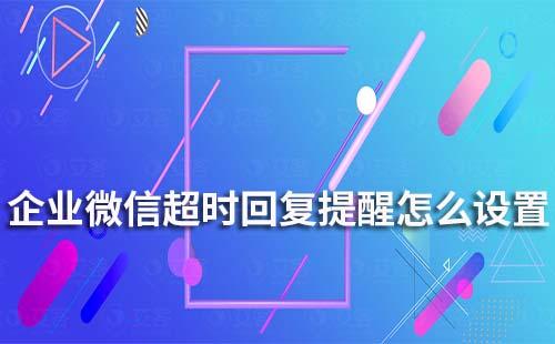 企業(yè)微信超時回復(fù)提醒怎么設(shè)置