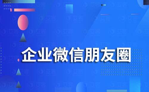 企業(yè)微信發(fā)朋友圈顯示當前沒有滿足發(fā)表條件的客戶是什么原因