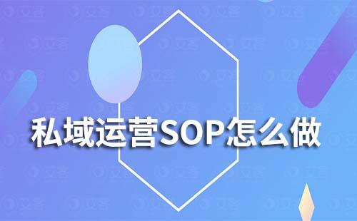 企業(yè)微信私域運營SOP怎么做