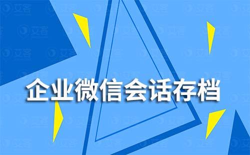 客戶不同意企業(yè)微信會話存檔怎么辦