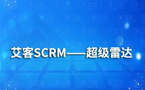 企業(yè)微信SCRM營銷系統(tǒng)的超級雷達有哪些功能