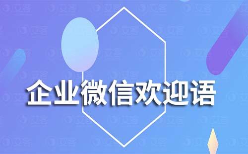 企業(yè)微信可以設置不同渠道歡迎語嗎