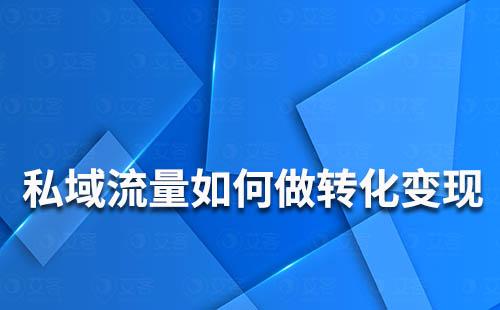 私域流量如何做轉化變現