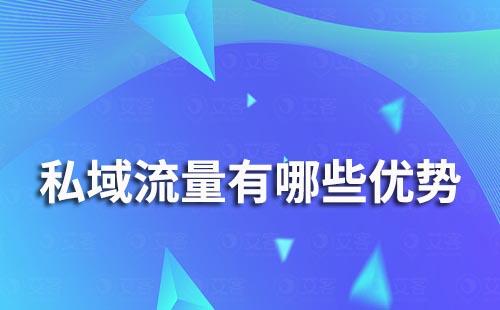 私域流量能為電商企業(yè)帶來哪些優(yōu)勢
