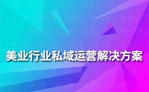 美業(yè)行業(yè)私域流量運營解決方案	