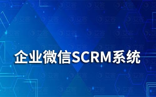 企業(yè)微信SCRM系統(tǒng)對(duì)連鎖超市有什么作用