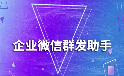 企業(yè)微信有沒(méi)有群發(fā)功能