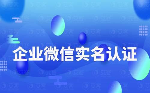 企業(yè)微信實(shí)名認(rèn)證可以重新更改嗎