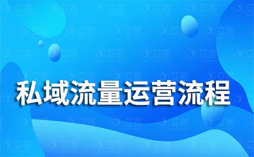 私域流量運(yùn)營方法詳細(xì)全流程