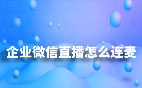 企業(yè)微信直播怎么申請(qǐng)連麥