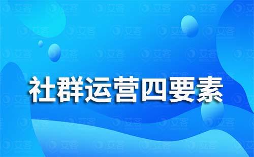 社群運(yùn)營四要素是什么