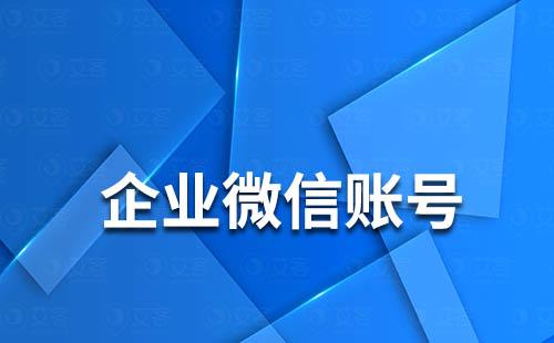 如何刪除企業(yè)微信賬號(hào)