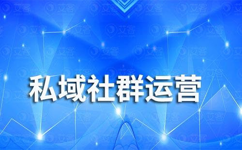 私域流量就是社群運(yùn)營嗎