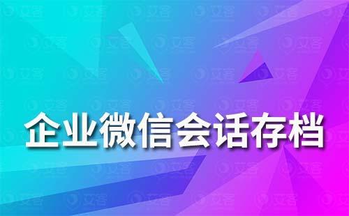 企業(yè)微信會(huì)話存檔支持保存語(yǔ)音和語(yǔ)音通話嗎