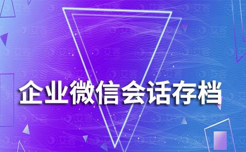 企微會(huì)話存檔能保存多長(zhǎng)時(shí)間