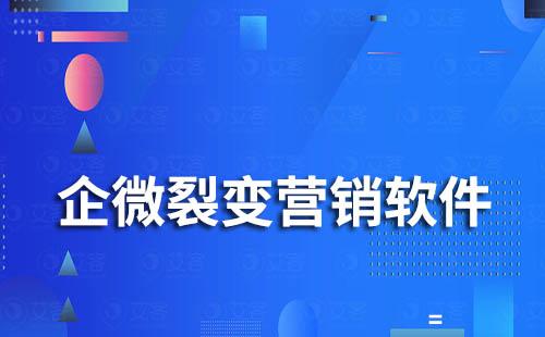 企業(yè)微信裂變營(yíng)銷軟件有哪些