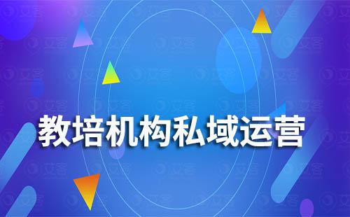 為什么越來越多教培機(jī)構(gòu)都要做私域