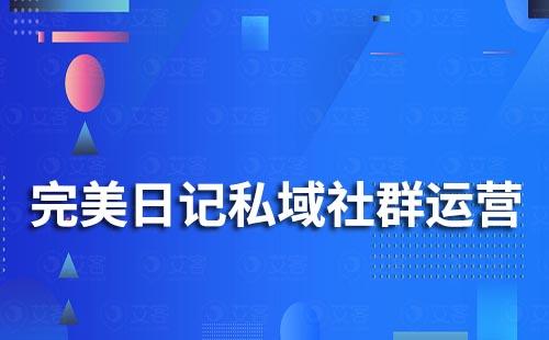 完美日記私域社群運(yùn)營案例拆解
