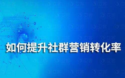 如何提升社群營銷轉化率？