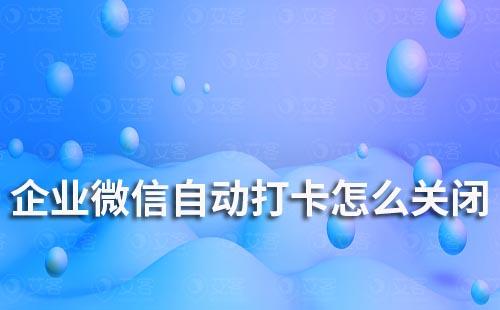 企業(yè)微信自動打卡怎么關(guān)閉