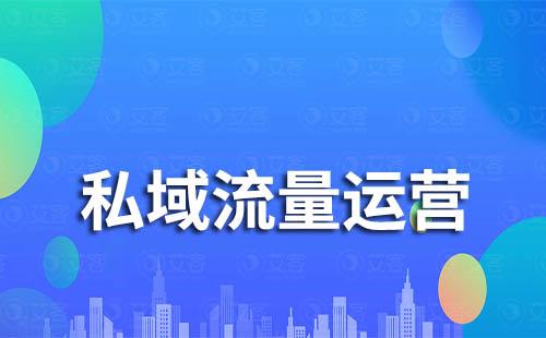 2023年企業(yè)開(kāi)始布局私域還來(lái)得及嗎