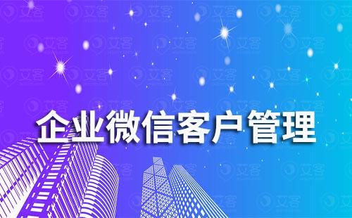 企業微信如何做好客戶管理