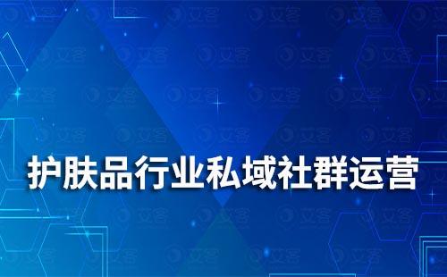 護膚品行業如何做私域社群運營