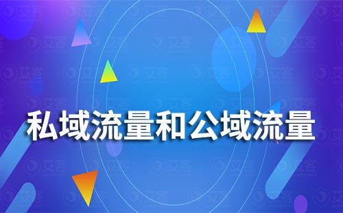 私域運營和社群運營有什么區(qū)別和聯(lián)系
