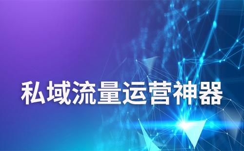 私域流量運(yùn)營(yíng)工具