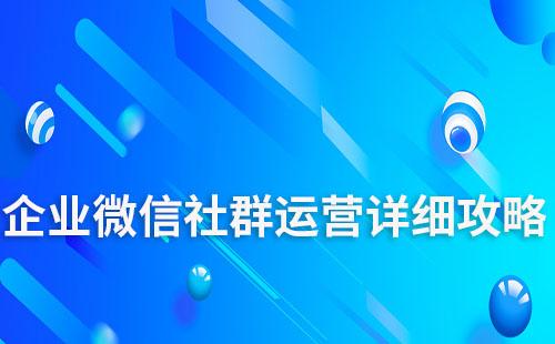 企業(yè)微信社群運(yùn)營(yíng)詳細(xì)攻略