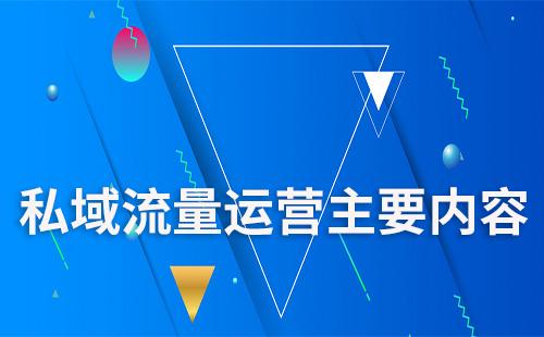 私域流量運(yùn)營主要包括哪些內(nèi)容