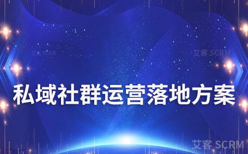 私域社群運(yùn)營(yíng)執(zhí)行落地方案