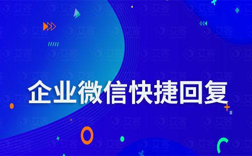 企業(yè)微信快捷回復(fù)可以刪除嗎