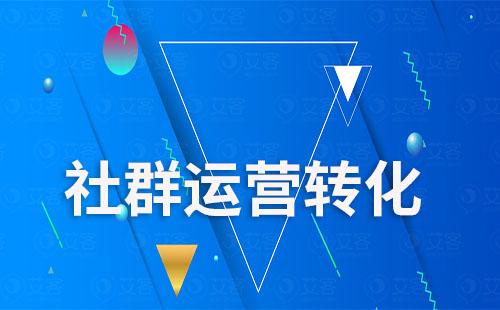 企業(yè)微信社群運營提升轉(zhuǎn)化該怎么做