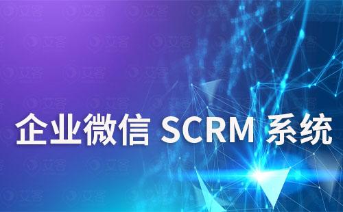 企業(yè)微信SCRM系統(tǒng)如何精細(xì)化運(yùn)營私域流量