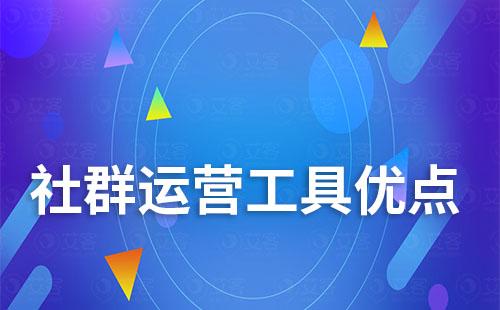社群運(yùn)營(yíng)工具有什么優(yōu)點(diǎn)