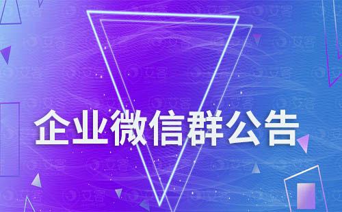 企業微信群為什么發不了群公告