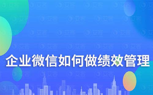 企業微信如何做績效管理