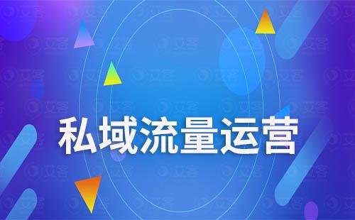 學會這些，讓你的私域運營少走彎路