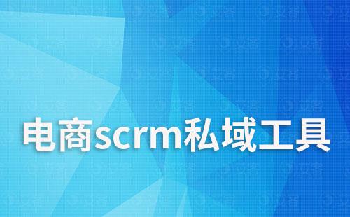 電商scrm私域流量運(yùn)營(yíng)工具怎么選擇
