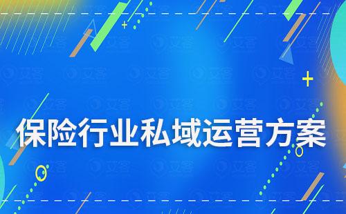 保險(xiǎn)行業(yè)私域流量運(yùn)營(yíng)解決方案
