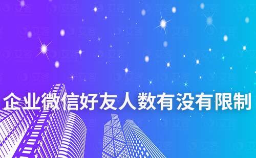企業(yè)微信好友人數有沒有限制