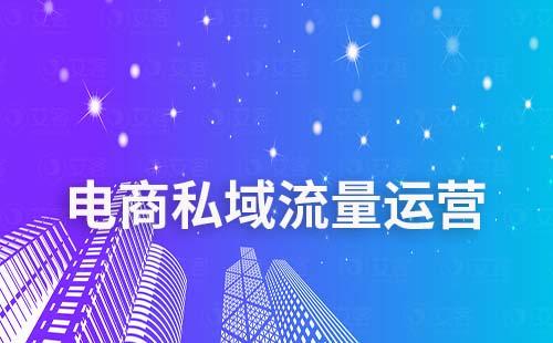 電商商家如何通過私域運(yùn)營提升客戶復(fù)購率