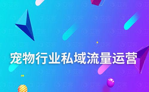 寵物行業(yè)如何通過艾客scrm系統(tǒng)運營私域流量