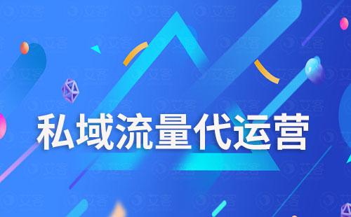 私域流量代運(yùn)營(yíng)是做什么的
