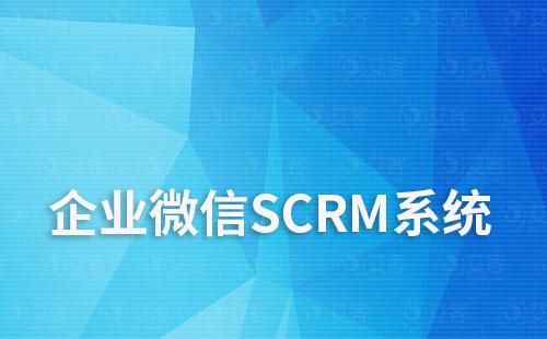 企業(yè)微信SCRM系統(tǒng)如何幫助企業(yè)實(shí)現(xiàn)私域增長