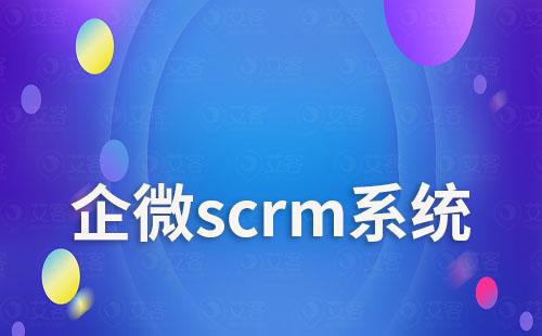 企業(yè)如何通過(guò)企微scrm系統(tǒng)實(shí)現(xiàn)客戶精細(xì)化管理
