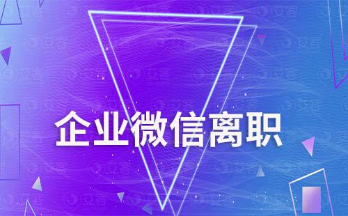 企業(yè)微信離職員工還能聯(lián)系客戶(hù)嗎